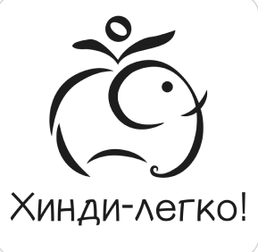 Хинди-легко – изучение государственного языка Индии