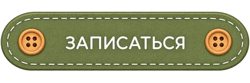 Записаться