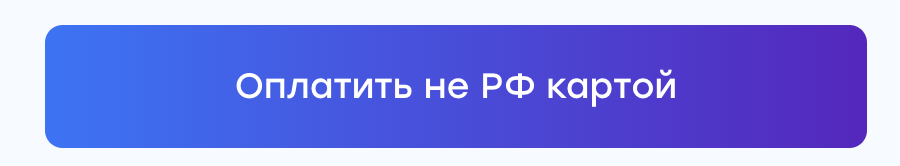 
		
		<p><strong>Вы можете оплатить картой любой страны.</strong></p><p><b>Или можете Выбрать ROBOKASSA для оплаты карами MasterCard</b></p>		